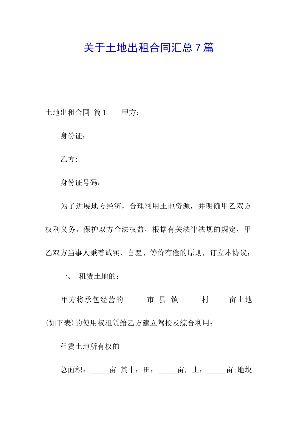 关于土地出租合同汇总7篇_第1页