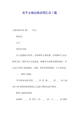 关于土地出租合同汇总7篇