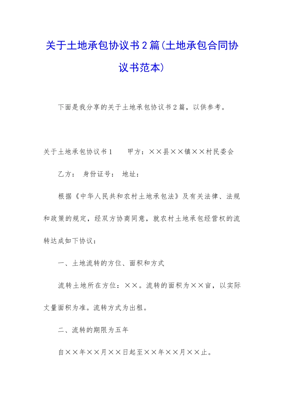 关于土地承包协议书2篇_第1页