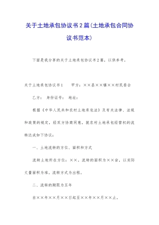 关于土地承包协议书2篇