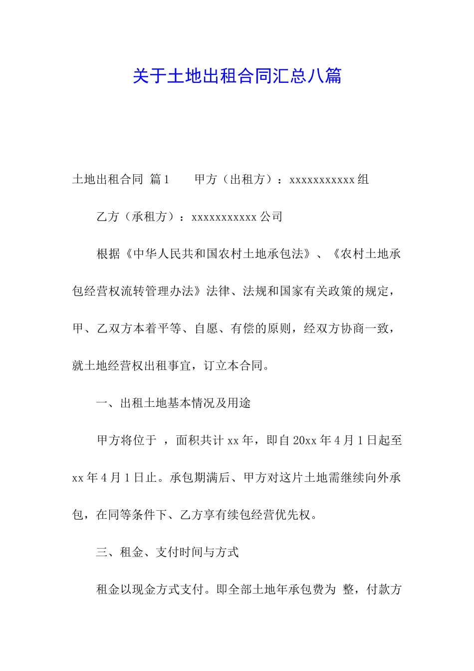 关于土地出租合同汇总八篇_第1页