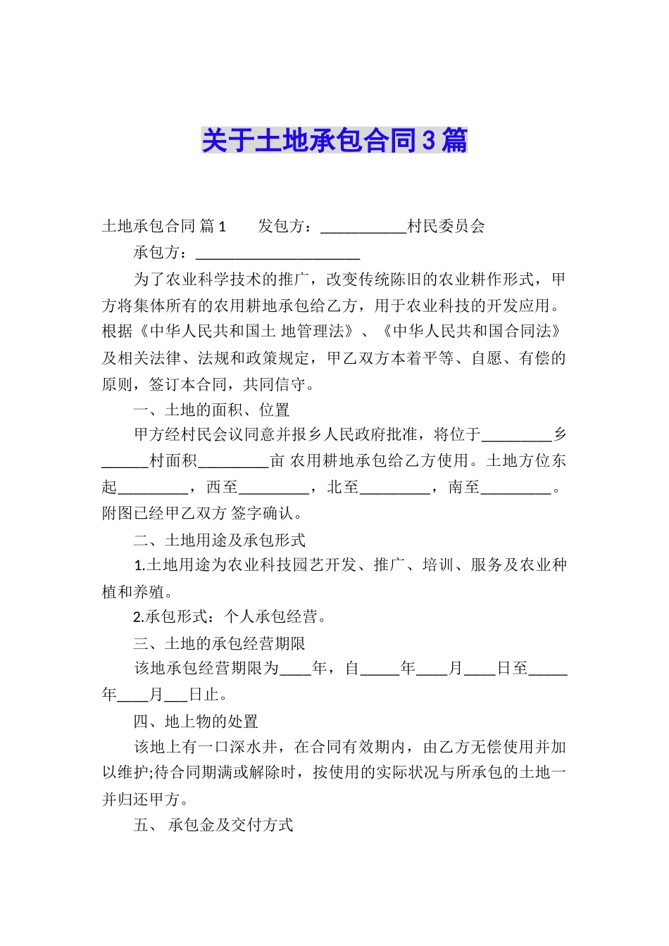 关于土地承包合同3篇_第1页
