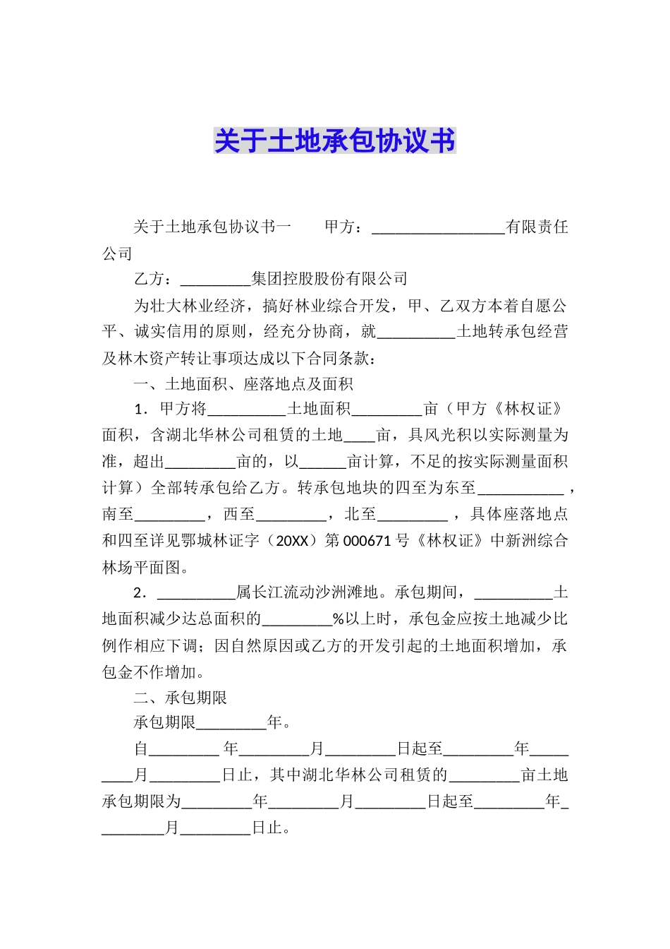 关于土地承包协议书_第1页