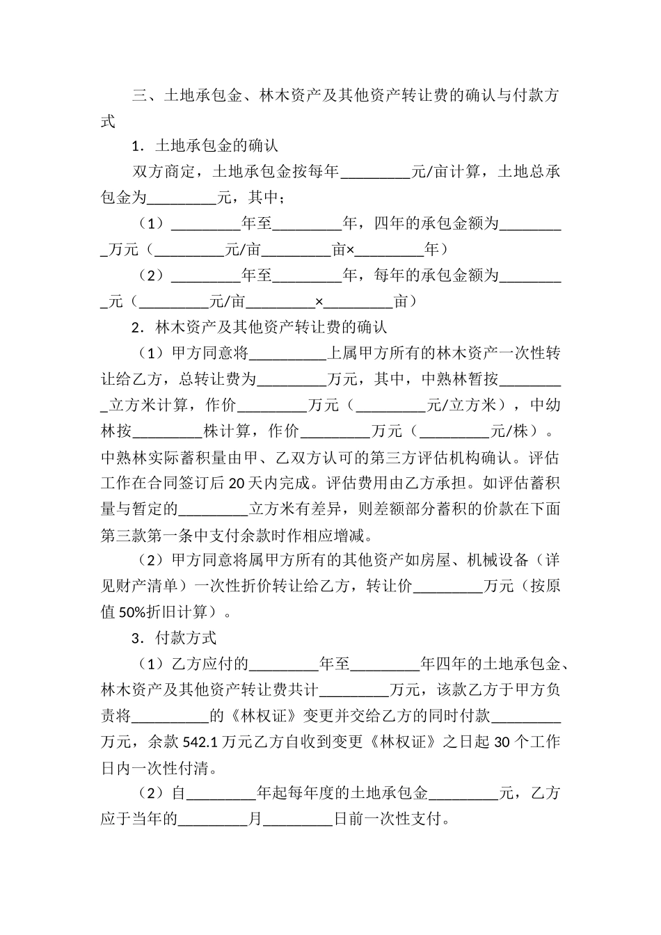 关于土地承包协议书_第2页