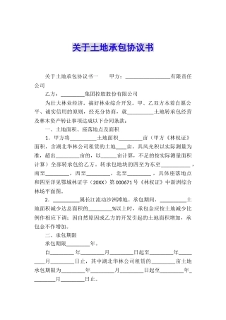 关于土地承包协议书