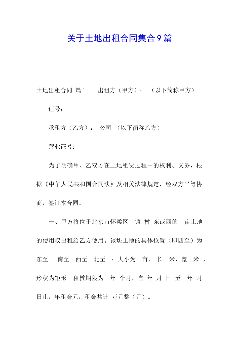 关于土地出租合同集合9篇_第1页