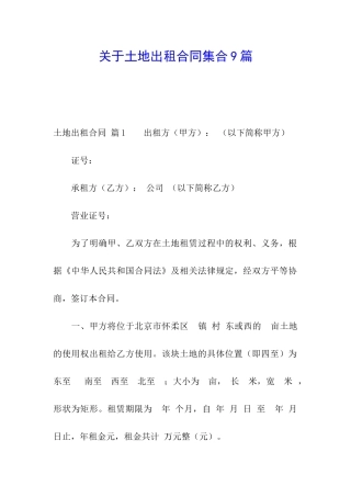 关于土地出租合同集合9篇