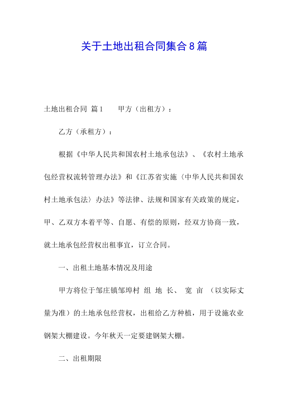 关于土地出租合同集合8篇_第1页