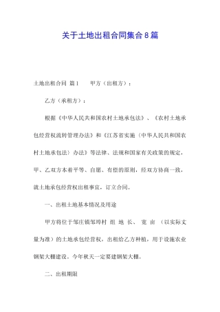 关于土地出租合同集合8篇