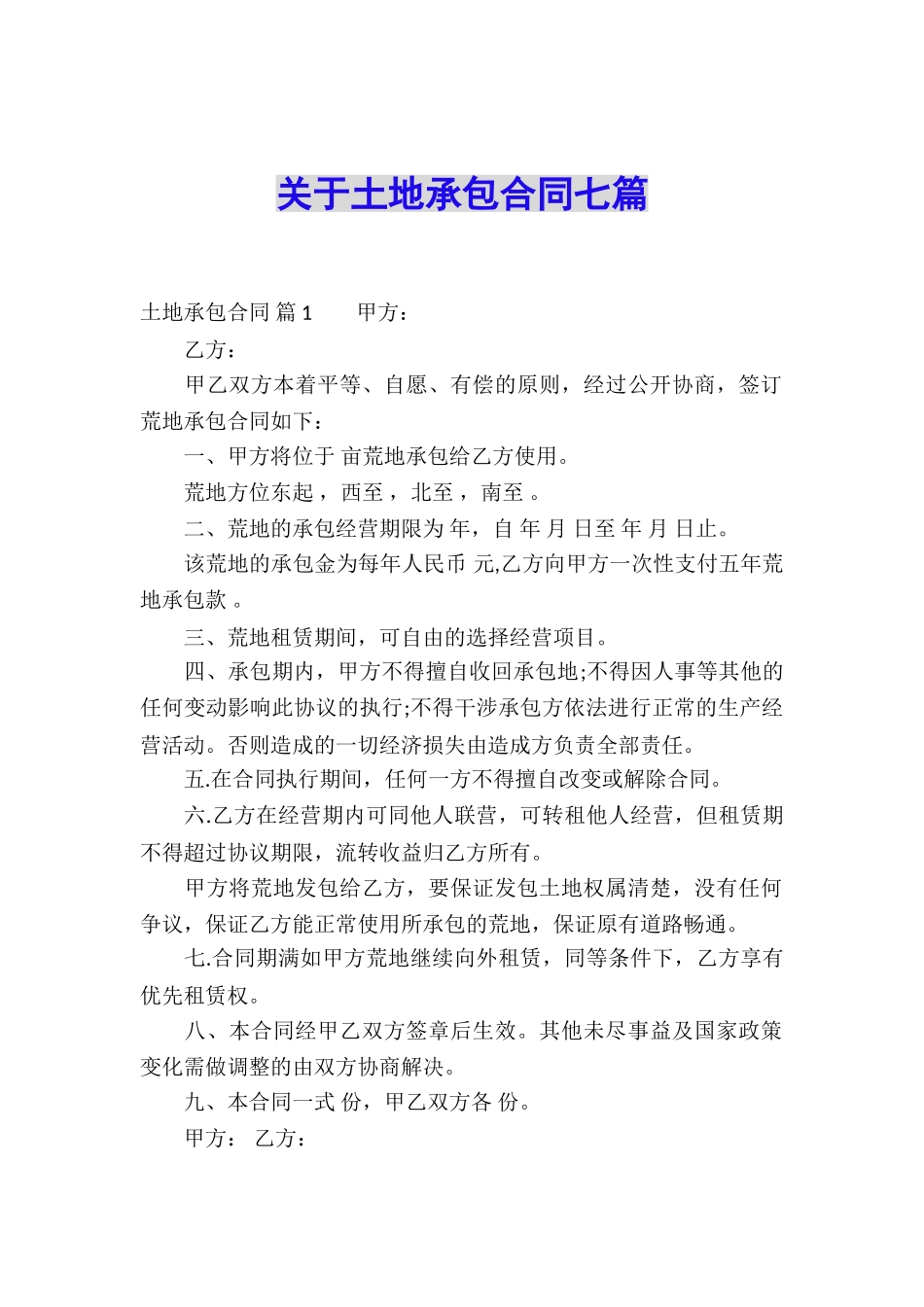 关于土地承包合同七篇_第1页