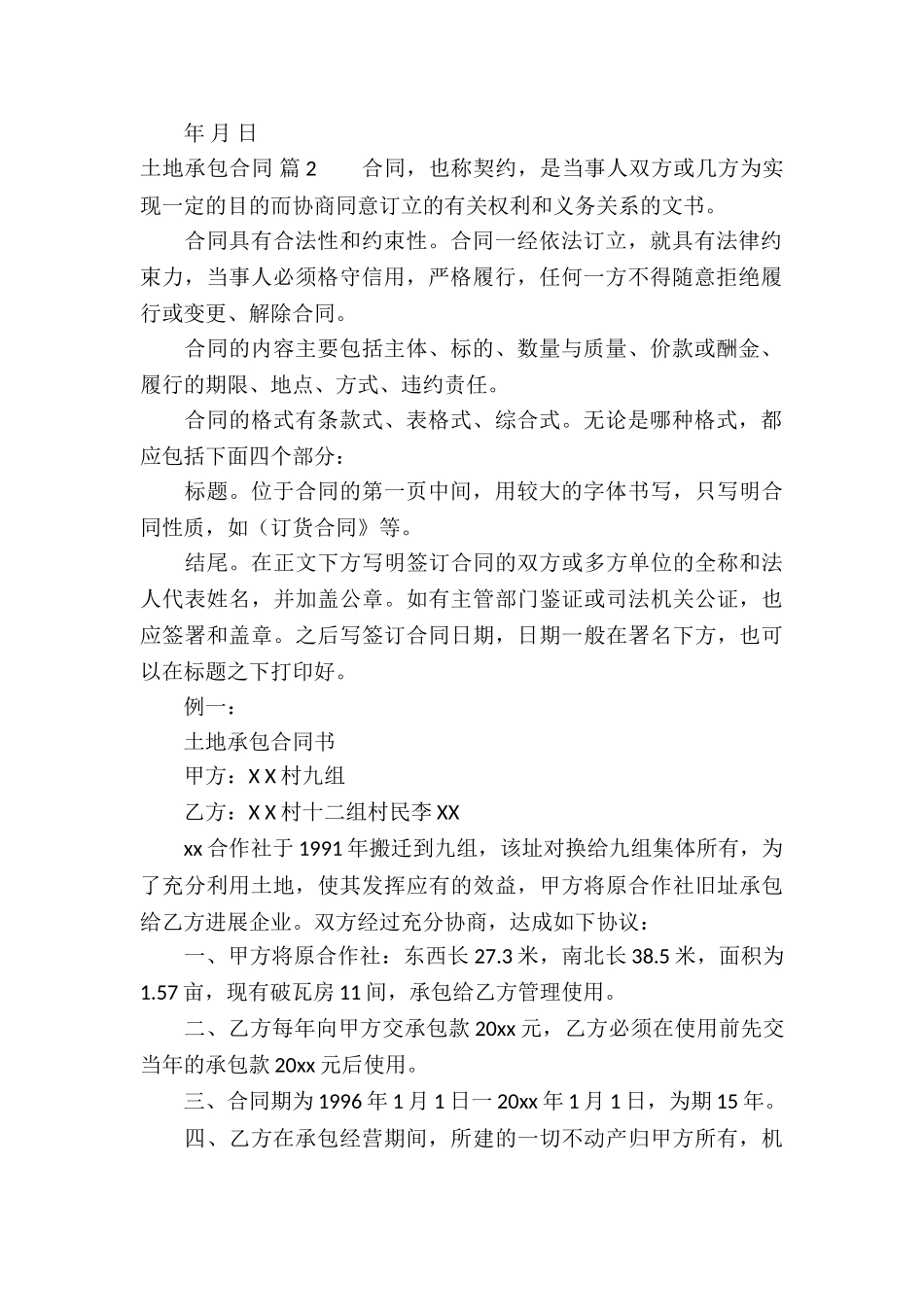 关于土地承包合同七篇_第2页