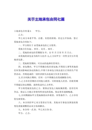 关于土地承包合同七篇