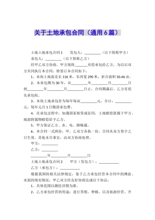 关于土地承包合同(通用6篇)