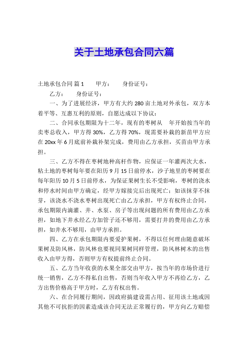 关于土地承包合同六篇_第1页