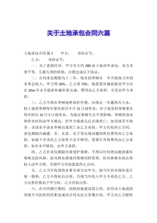 关于土地承包合同六篇