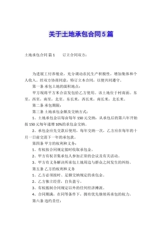 关于土地承包合同5篇