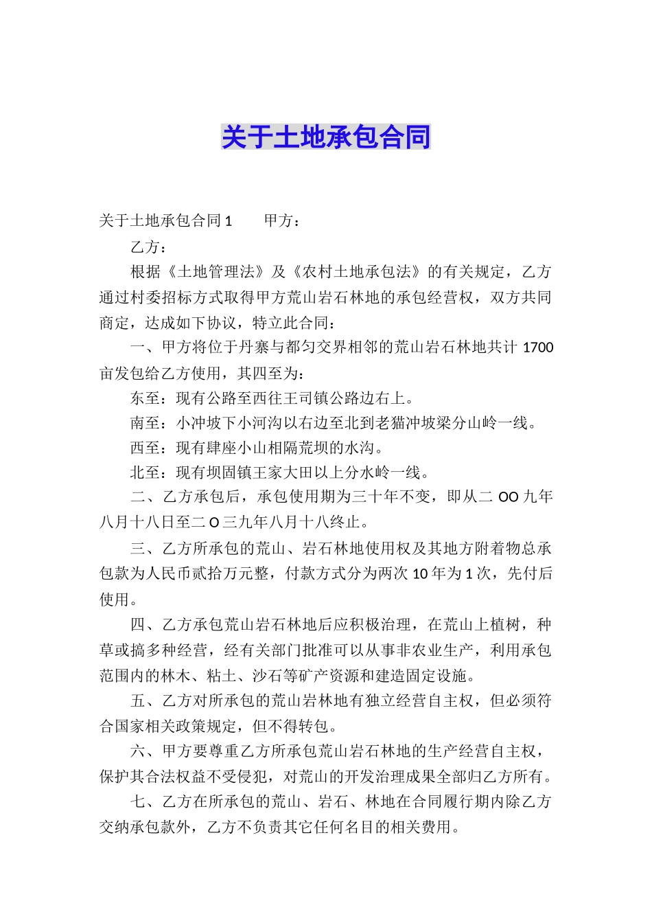 关于土地承包合同_第1页