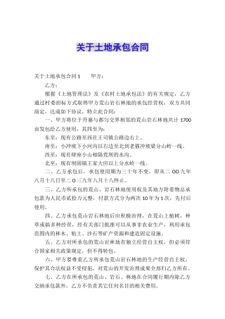 关于土地承包合同