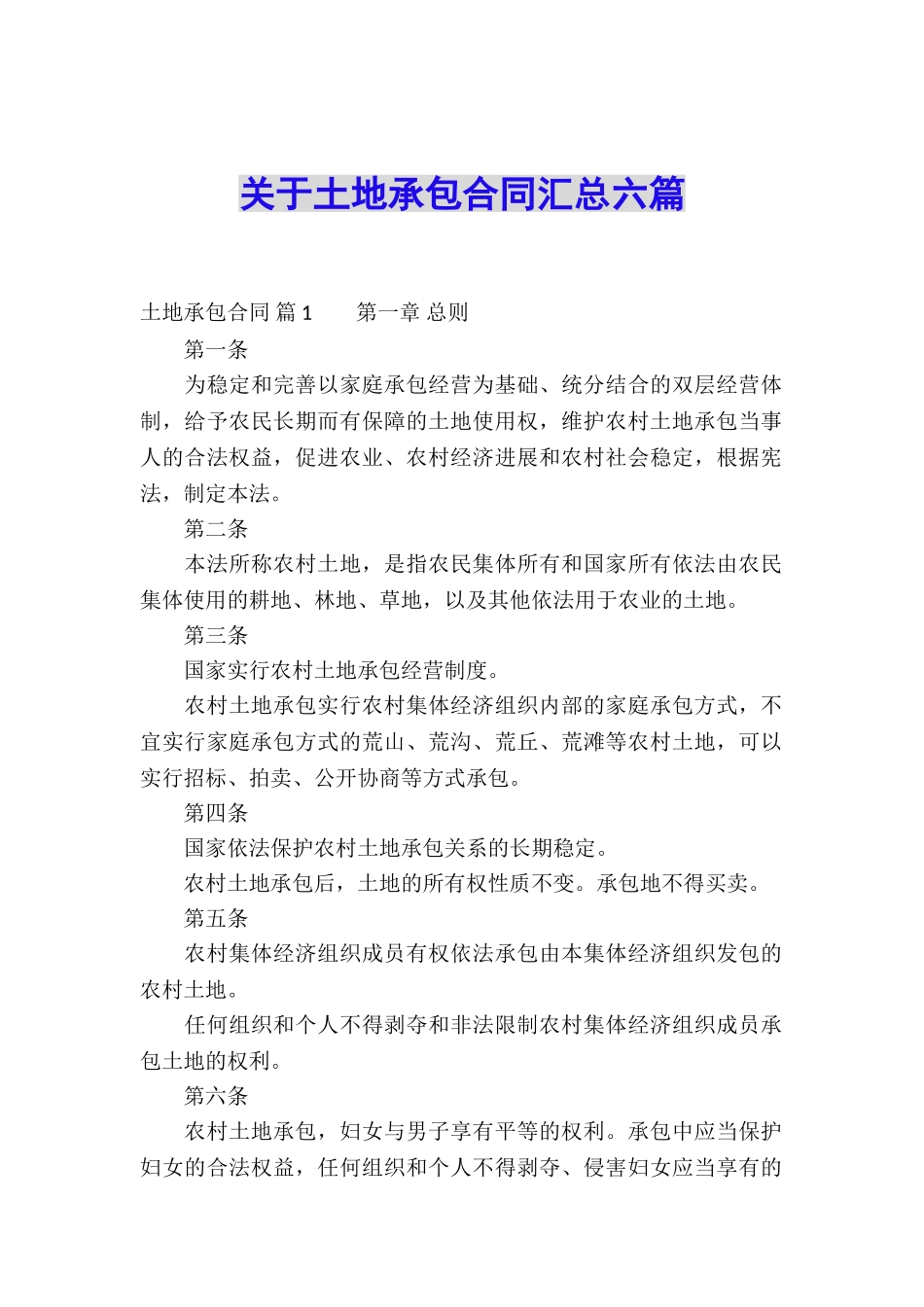 关于土地承包合同汇总六篇_第1页