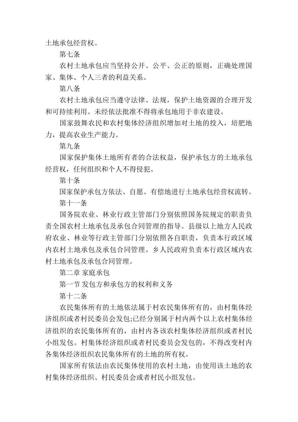 关于土地承包合同汇总六篇_第2页