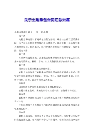 关于土地承包合同汇总六篇