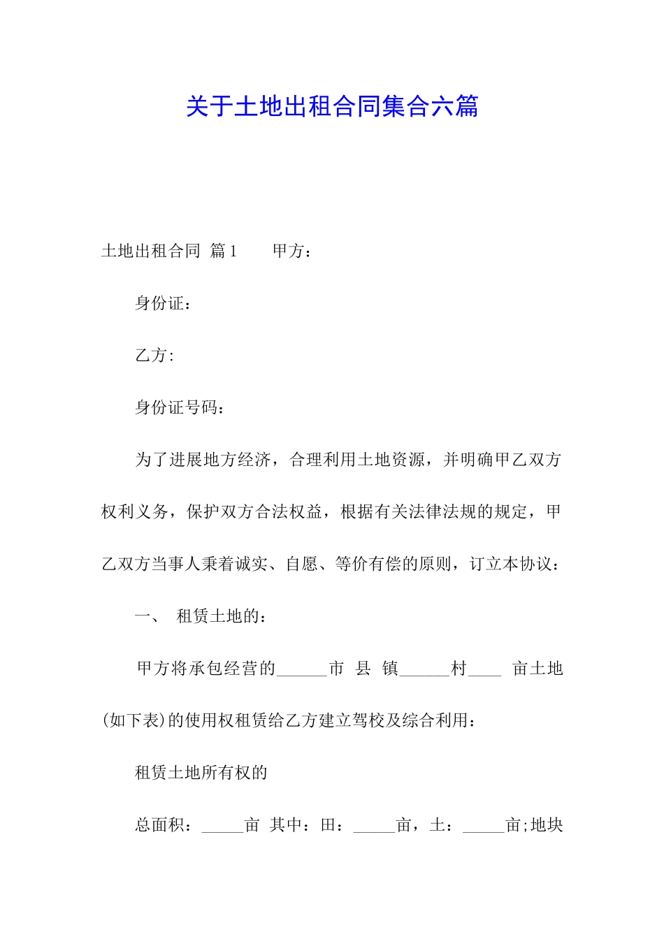 关于土地出租合同集合六篇_第1页