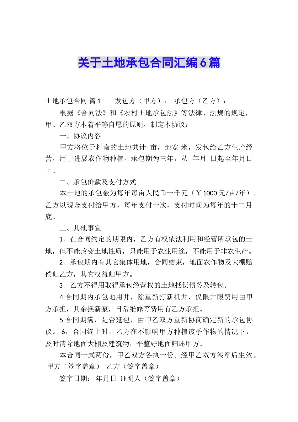 关于土地承包合同汇编6篇_第1页