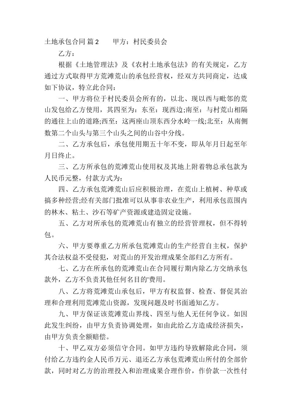 关于土地承包合同汇编6篇_第2页