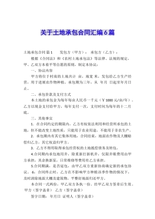 关于土地承包合同汇编6篇