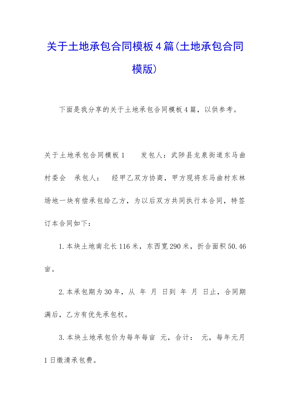 关于土地承包合同模板4篇_第1页