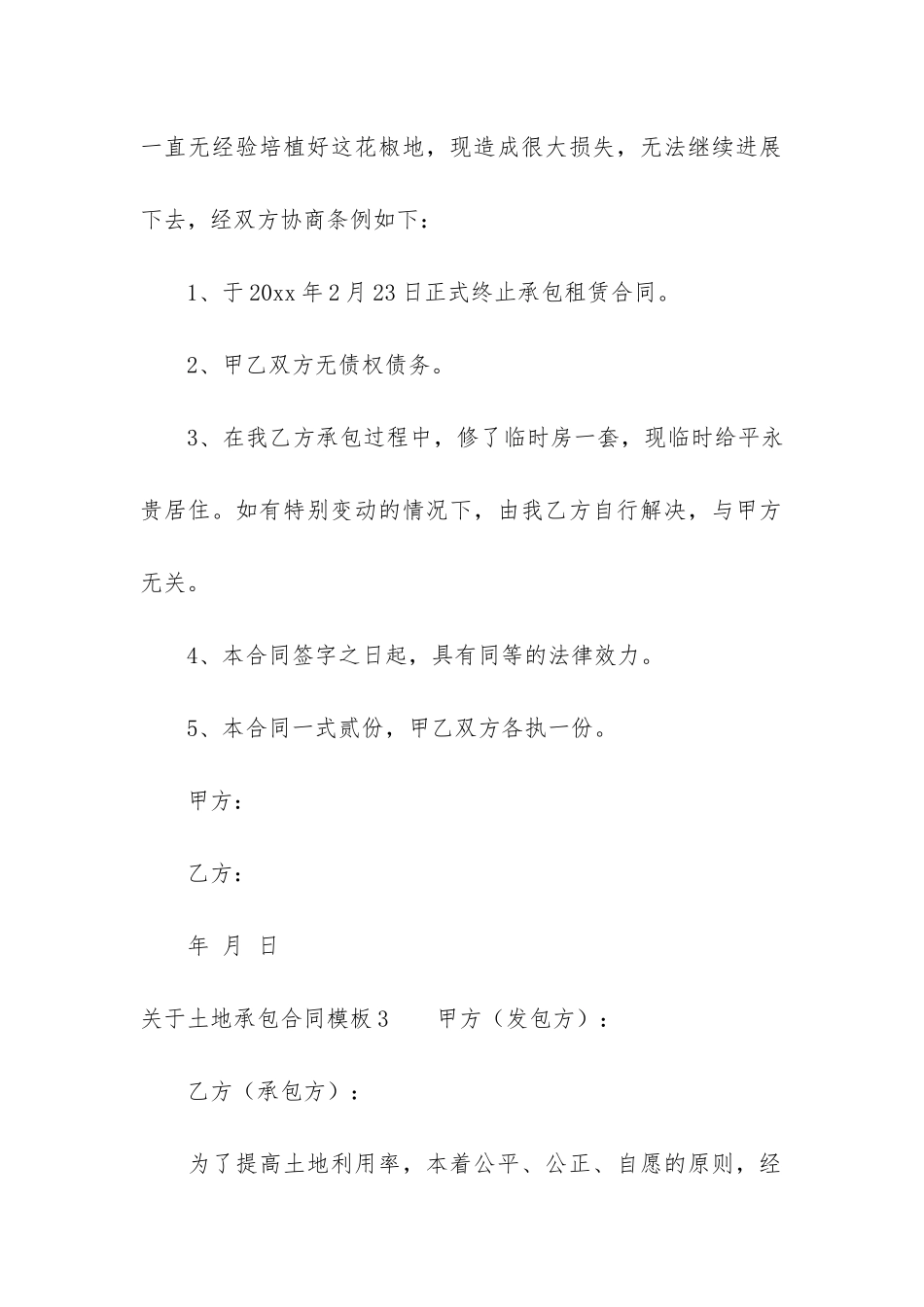 关于土地承包合同模板4篇_第3页