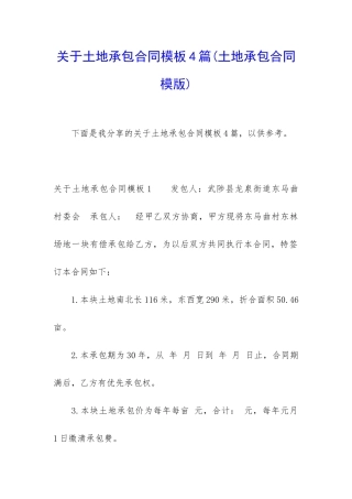 关于土地承包合同模板4篇