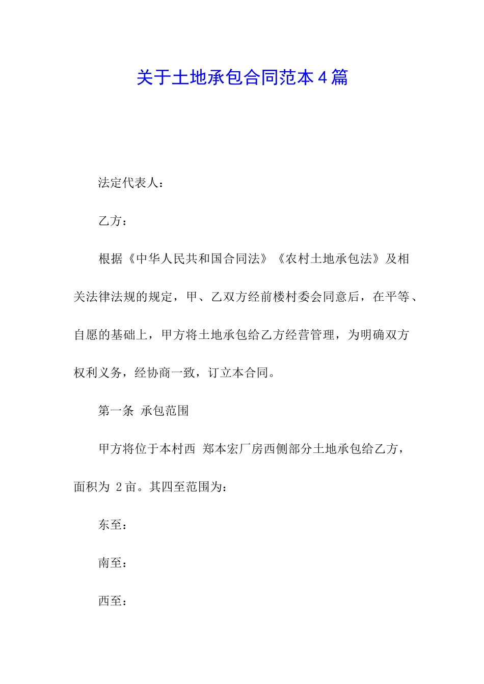 关于土地承包合同范本4篇_第1页