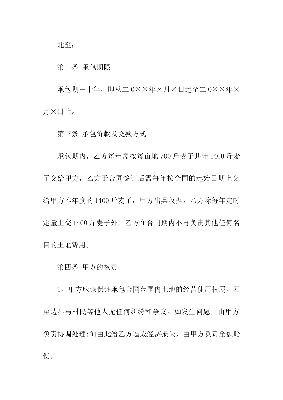 关于土地承包合同范本4篇_第2页