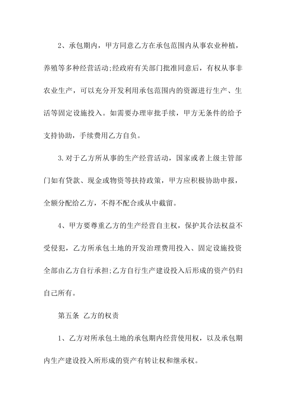 关于土地承包合同范本4篇_第3页