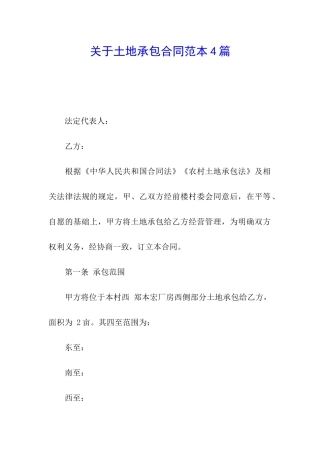 关于土地承包合同范本4篇