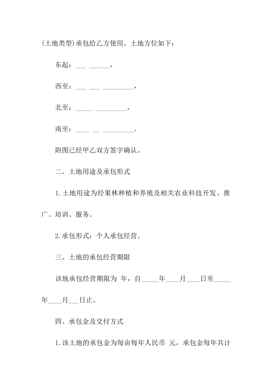 关于土地承包合同模板合集7篇_第2页