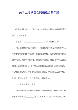 关于土地承包合同模板合集7篇