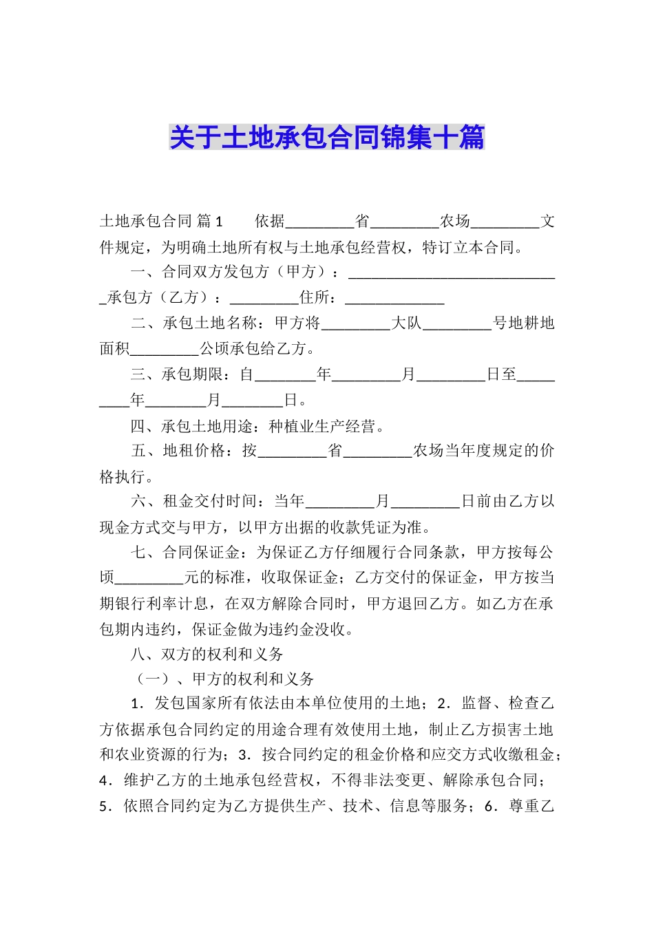 关于土地承包合同锦集十篇_第1页