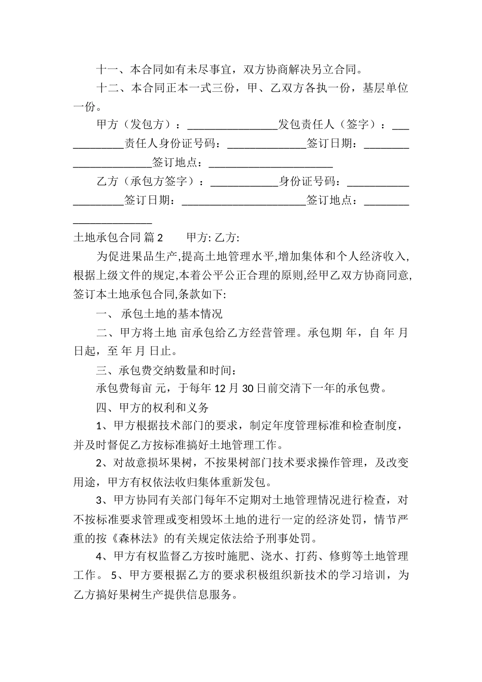 关于土地承包合同锦集十篇_第3页