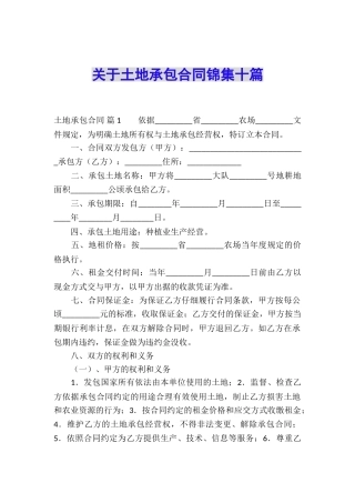 关于土地承包合同锦集十篇