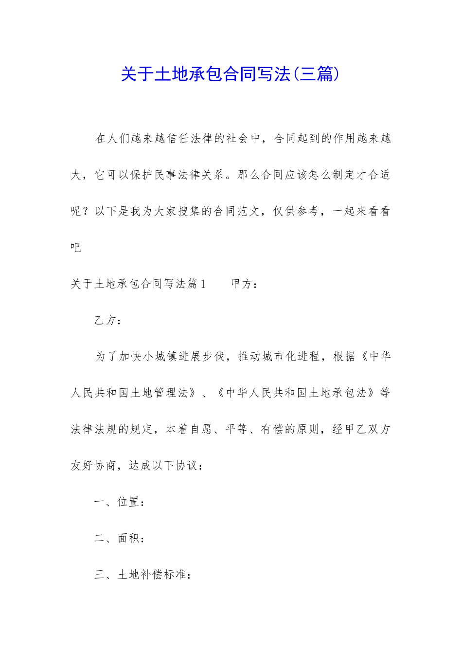 关于土地承包合同写法_第1页