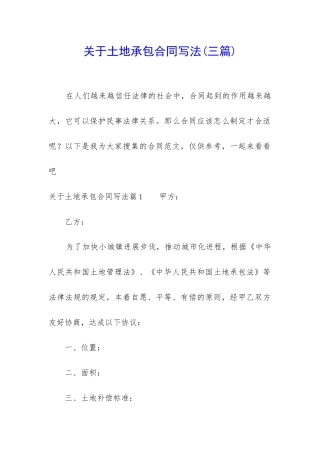 关于土地承包合同写法