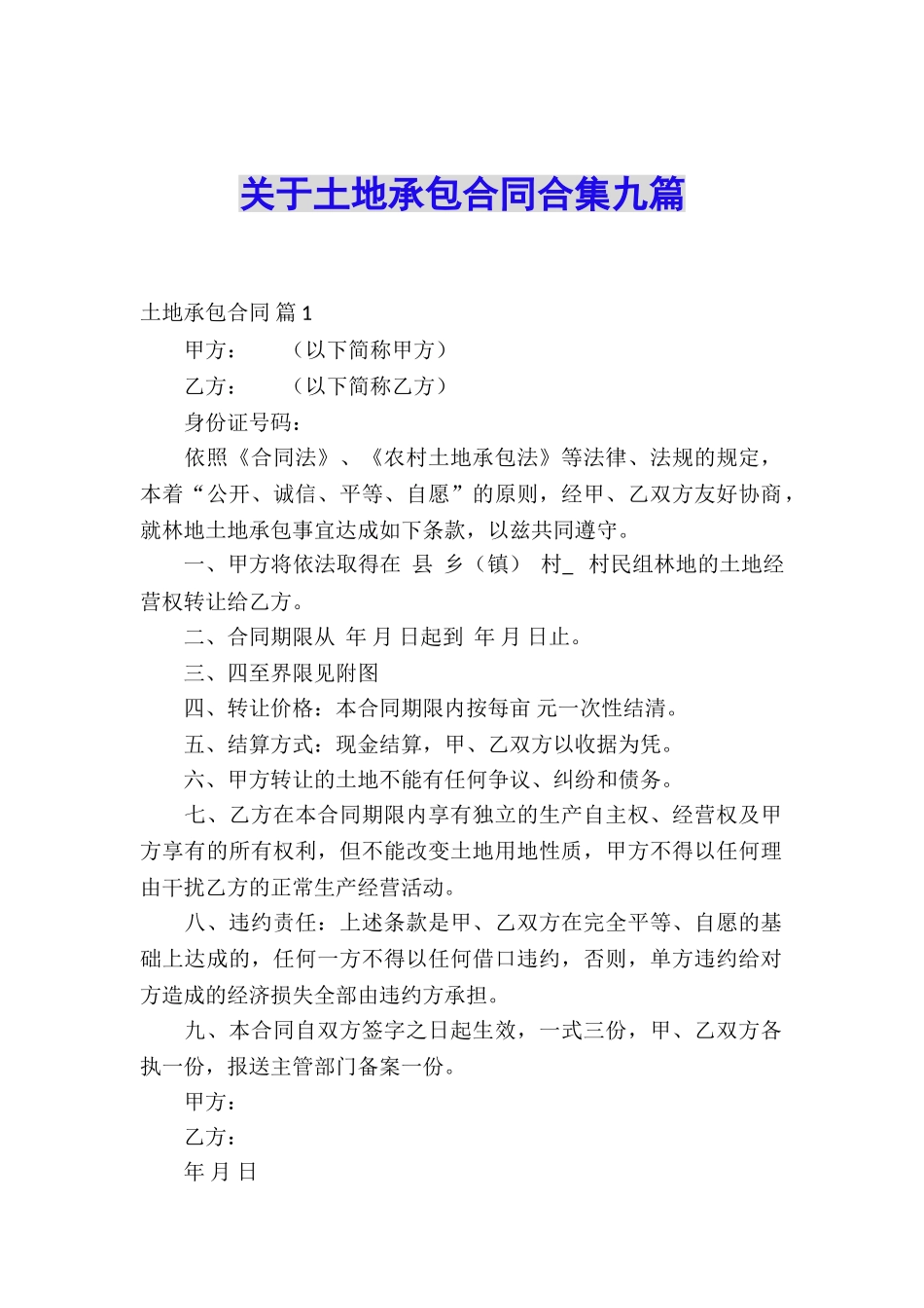 关于土地承包合同合集九篇_第1页