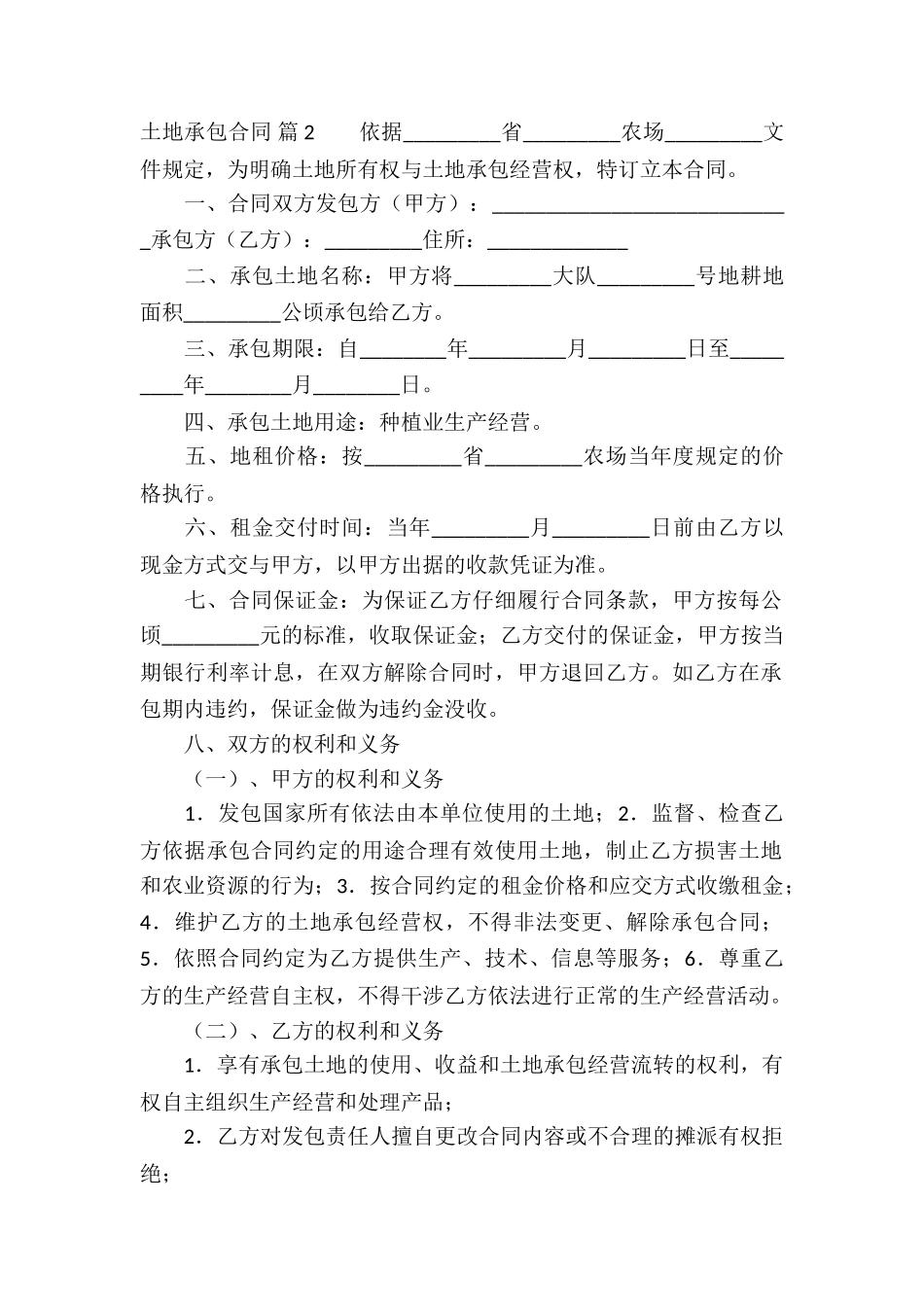 关于土地承包合同合集九篇_第2页