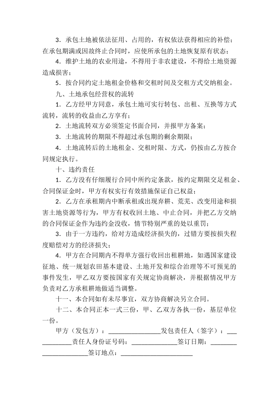 关于土地承包合同合集九篇_第3页
