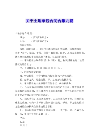 关于土地承包合同合集九篇