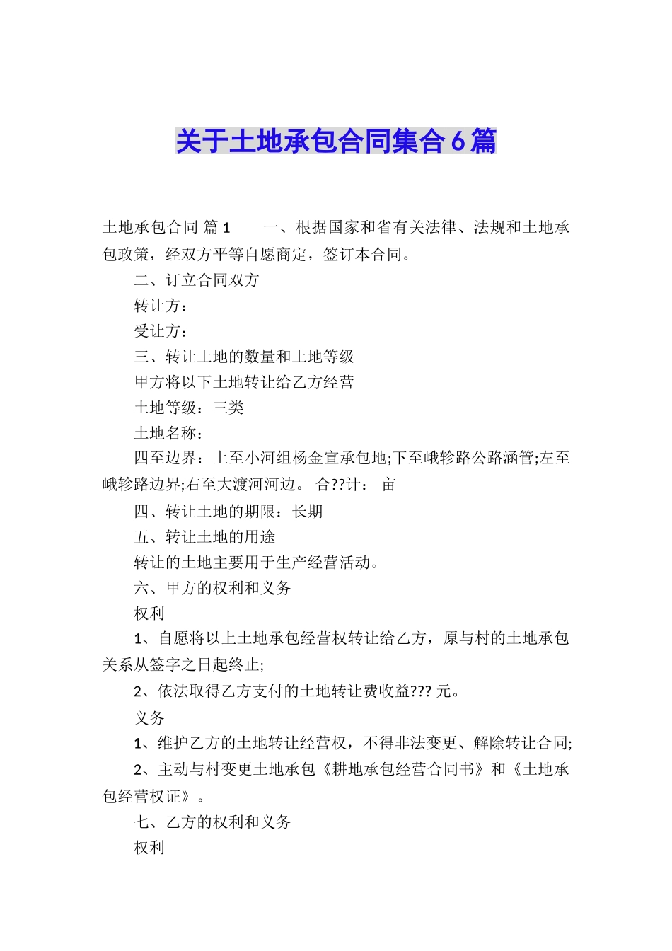 关于土地承包合同集合6篇_第1页