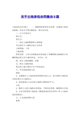 关于土地承包合同集合6篇