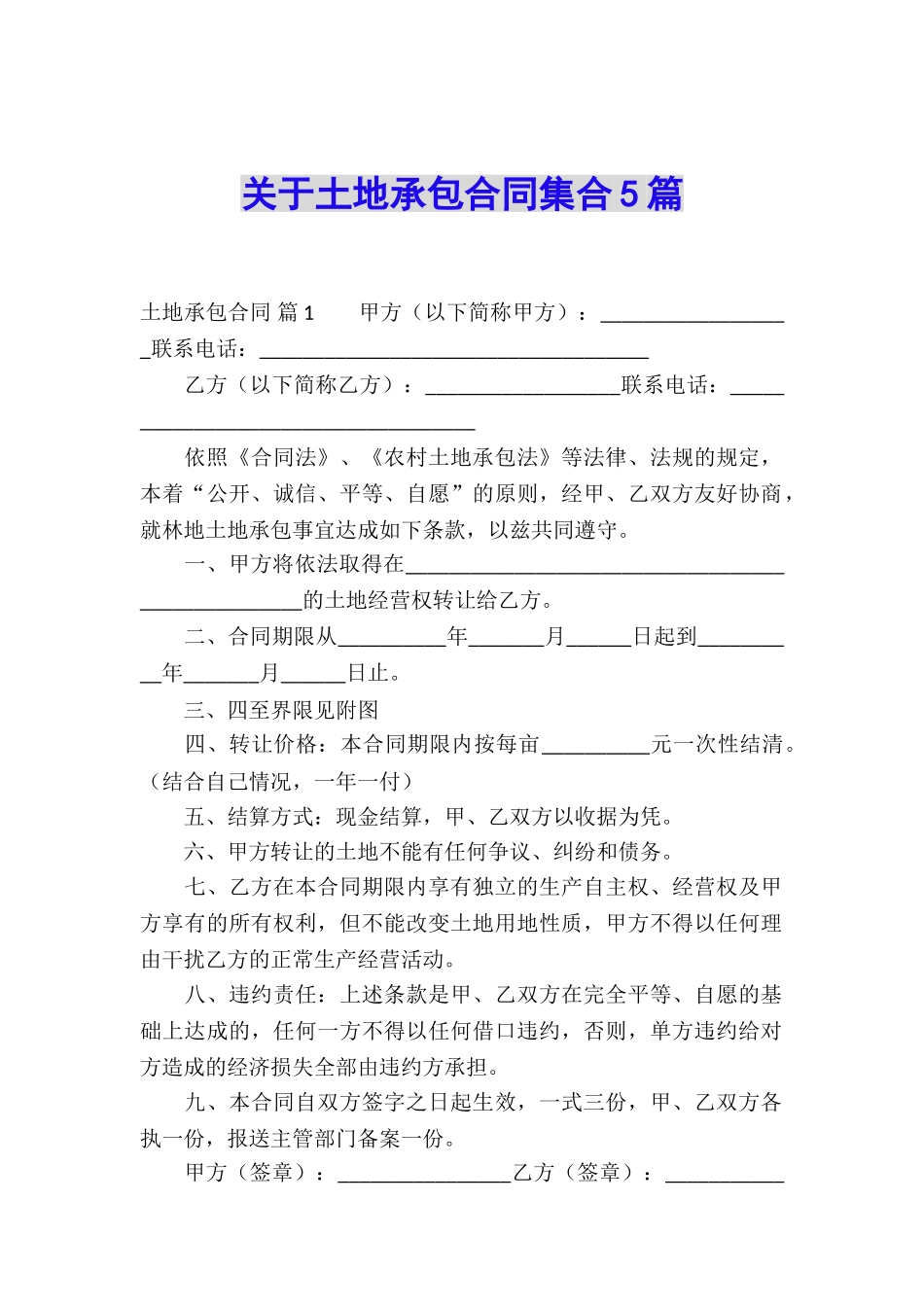 关于土地承包合同集合5篇_第1页